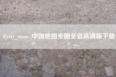 岳阳中国地图全图全省高清版下载