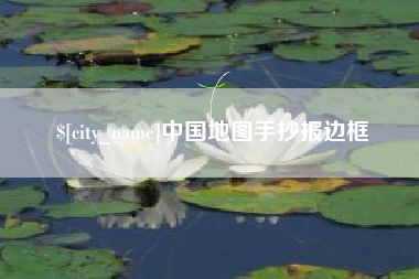 岳阳中国地图手抄报边框