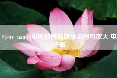岳阳中国地图高清版全图可放大 电子版