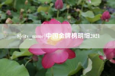 岳阳中国金牌榜明细2021