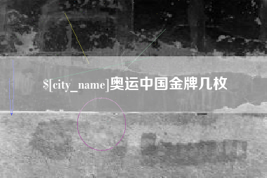 岳阳奥运中国金牌几枚