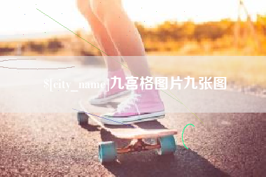 岳阳九宫格图片九张图
