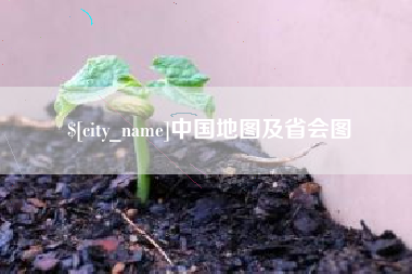 岳阳中国地图及省会图