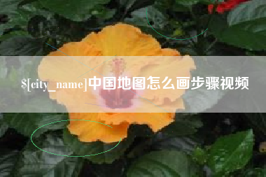 岳阳中国地图怎么画步骤视频