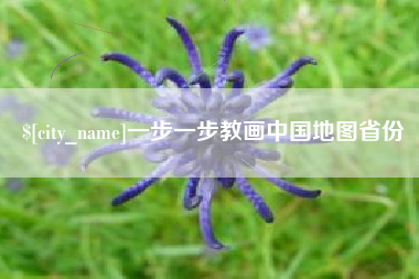 岳阳一步一步教画中国地图省份