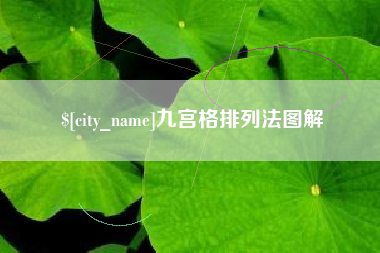 岳阳九宫格排列法图解