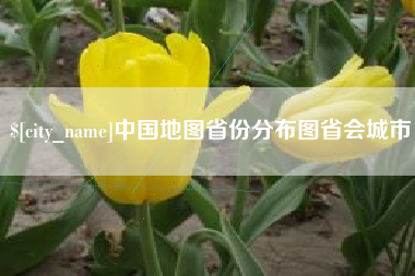 岳阳中国地图省份分布图省会城市