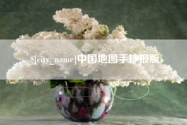 岳阳中国地图手抄报版