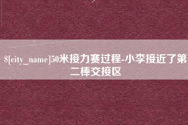 岳阳50米接力赛过程-小李接近了第二棒交接区