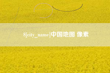岳阳中国地图 像素