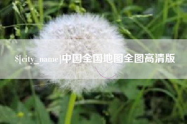 岳阳中国全国地图全图高清版