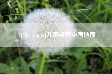 岳阳九宫格画中国地图