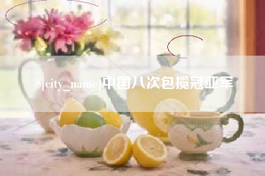 岳阳中国八次包揽冠亚军
