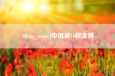 岳阳中国第16枚金牌