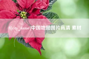 岳阳中国地图图片高清 素材