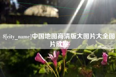 岳阳中国地图高清版大图片大全图片欣赏
