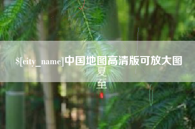 岳阳中国地图高清版可放大图