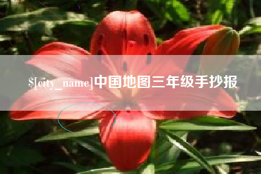 岳阳中国地图三年级手抄报