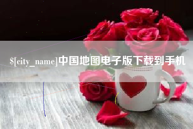 岳阳中国地图电子版下载到手机