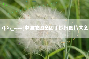 岳阳中国地图全图手抄报图片大全