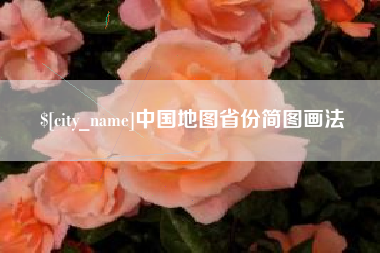 岳阳中国地图省份简图画法