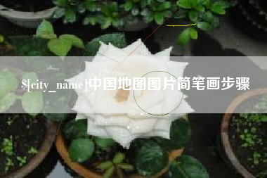 岳阳中国地图图片简笔画步骤