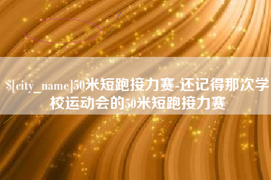 岳阳50米短跑接力赛-还记得那次学校运动会的50米短跑接力赛