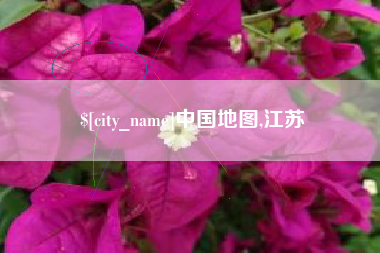 岳阳中国地图,江苏