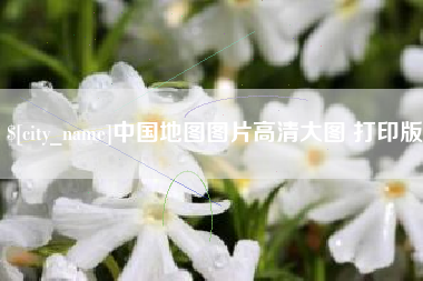 岳阳中国地图图片高清大图 打印版