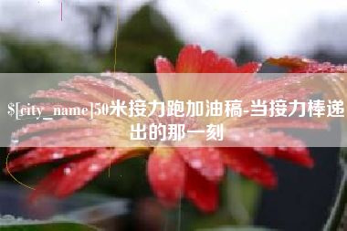 岳阳50米接力跑加油稿-当接力棒递出的那一刻