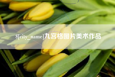 岳阳九宫格图片美术作品