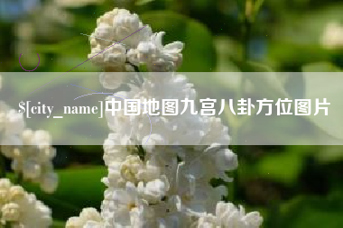 岳阳中国地图九宫八卦方位图片