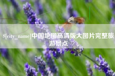 岳阳中国地图高清版大图片完整旅游景点