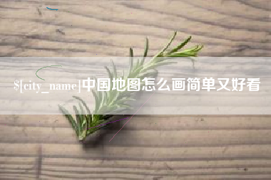 岳阳中国地图怎么画简单又好看