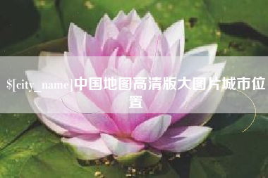 岳阳中国地图高清版大图片城市位置