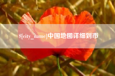岳阳中国地图详细到市