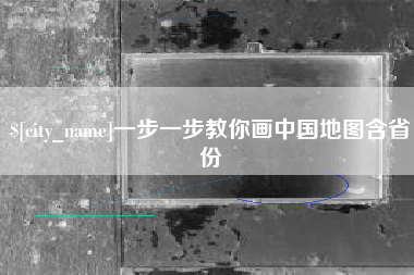 岳阳一步一步教你画中国地图含省份