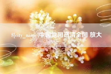 岳阳中国地图高清全图 放大