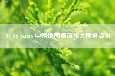 岳阳中国地图高清版大图各省份