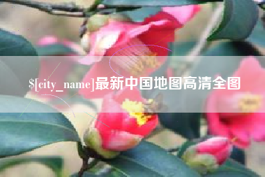 岳阳最新中国地图高清全图