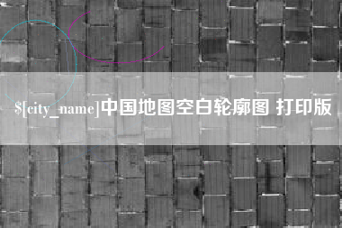 岳阳中国地图空白轮廓图 打印版