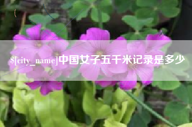 岳阳中国女子五千米记录是多少