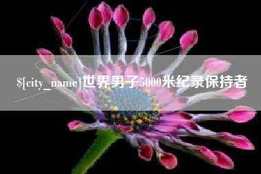 岳阳世界男子5000米纪录保持者