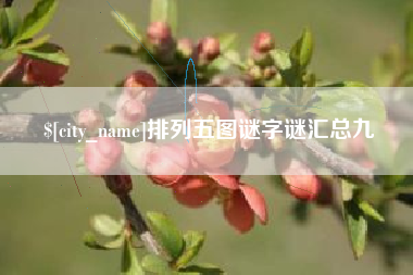 岳阳排列五图谜字谜汇总九