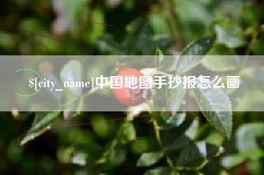 岳阳中国地图手抄报怎么画