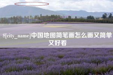 岳阳中国地图简笔画怎么画又简单又好看