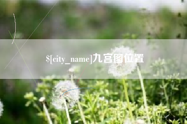 岳阳九宫图位置