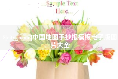 岳阳中国地图手抄报模板电子版图片大全