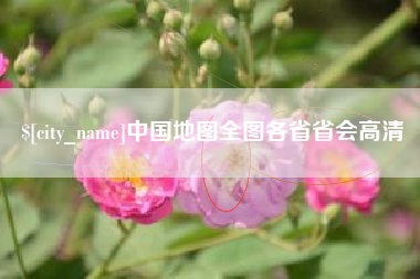 岳阳中国地图全图各省省会高清
