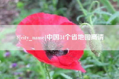 岳阳中国34个省地图高清